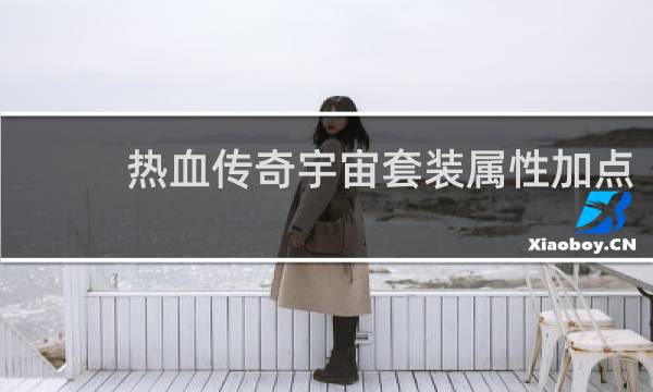热血传奇宇宙套装属性加点