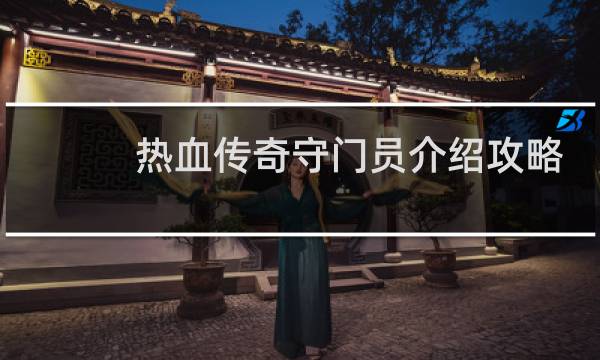 热血传奇守门员介绍攻略