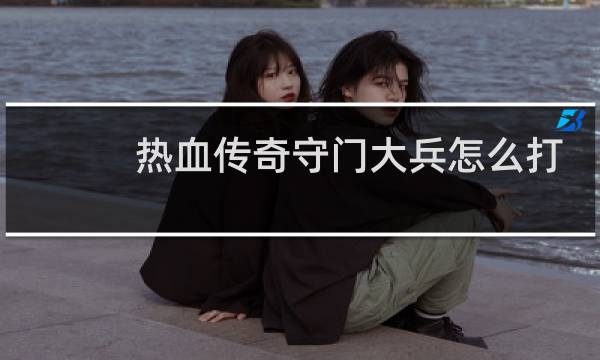 热血传奇守门大兵怎么打