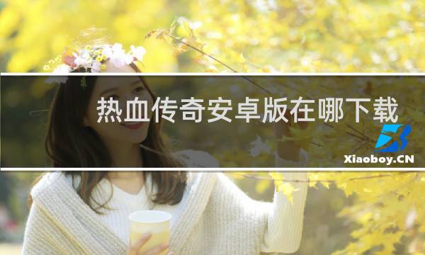 热血传奇安卓版在哪下载