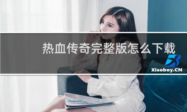 热血传奇完整版怎么下载