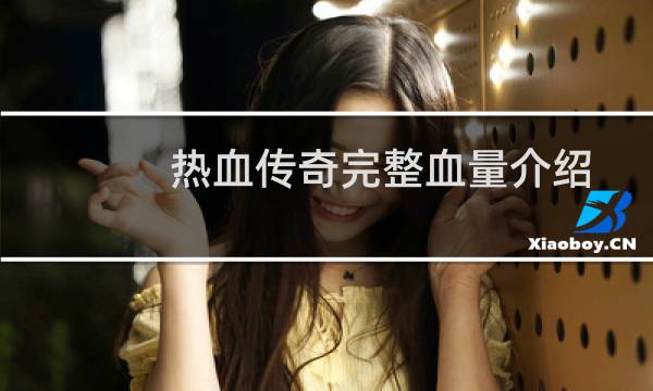热血传奇完整血量介绍