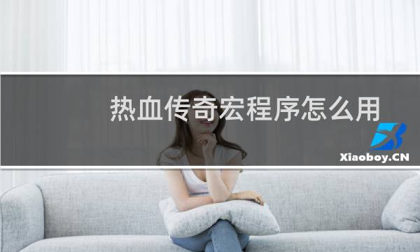 热血传奇宏程序怎么用