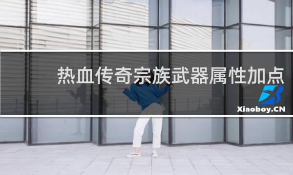 热血传奇宗族武器属性加点