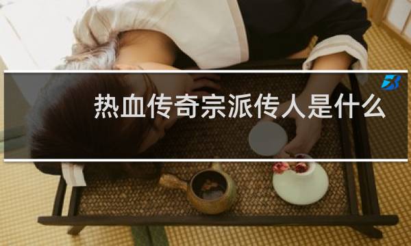 热血传奇宗派传人是什么