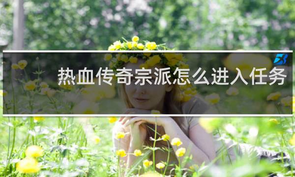 热血传奇宗派怎么进入任务