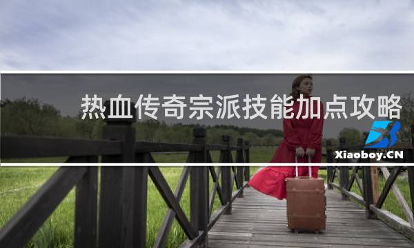 热血传奇宗派技能加点攻略
