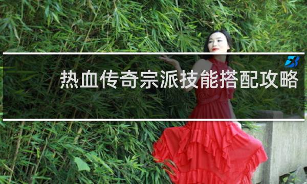 热血传奇宗派技能搭配攻略