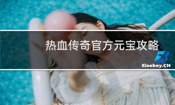 热血传奇官方元宝攻略