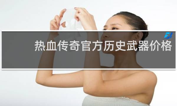 热血传奇官方历史武器价格