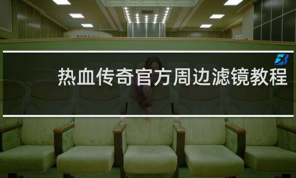 热血传奇官方周边滤镜教程