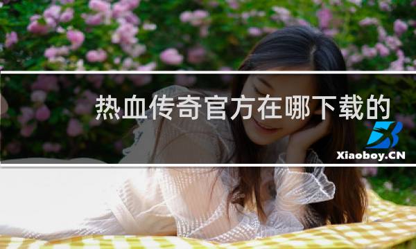 热血传奇官方在哪下载的