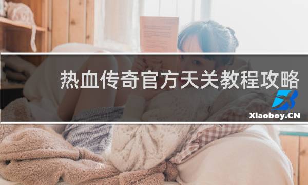 热血传奇官方天关教程攻略