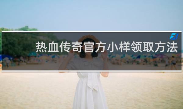 热血传奇官方小样领取方法