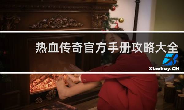 热血传奇官方手册攻略大全