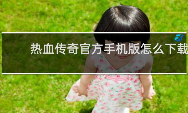 热血传奇官方手机版怎么下载