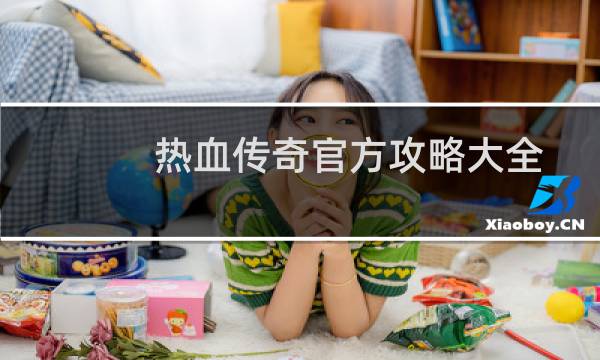 热血传奇官方攻略大全