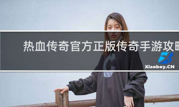 热血传奇官方正版传奇手游攻略