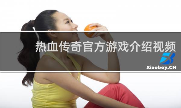 热血传奇官方游戏介绍视频