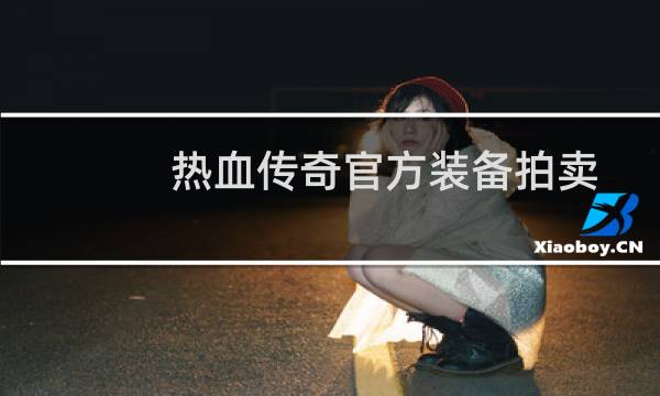 热血传奇官方装备拍卖
