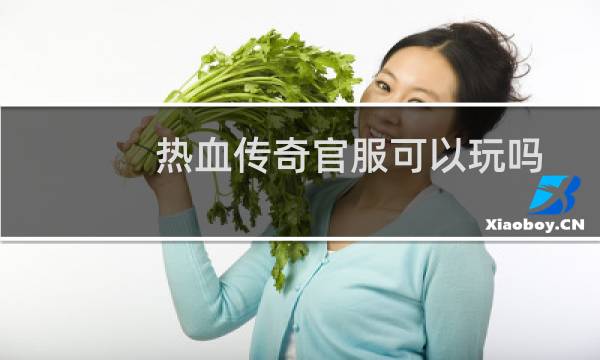 热血传奇官服可以玩吗