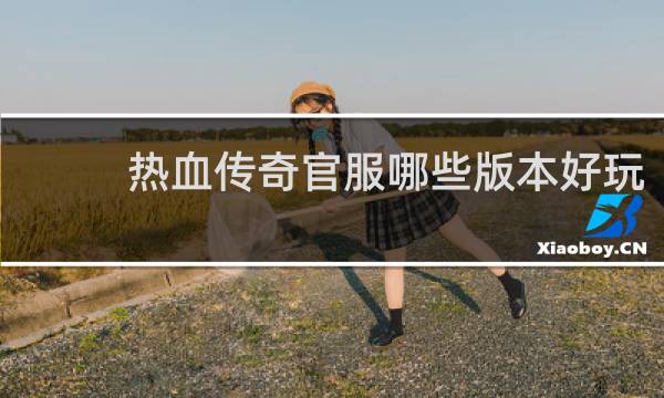 热血传奇官服哪些版本好玩