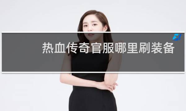 热血传奇官服哪里刷装备
