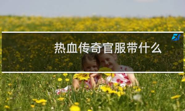 热血传奇官服带什么