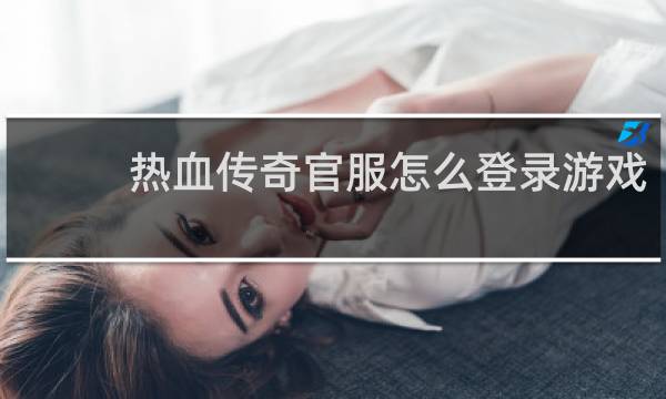 热血传奇官服怎么登录游戏