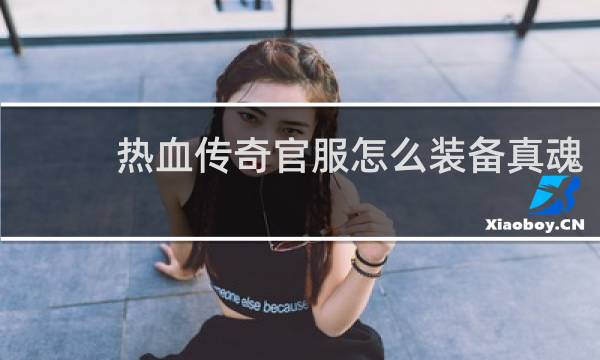 热血传奇官服怎么装备真魂