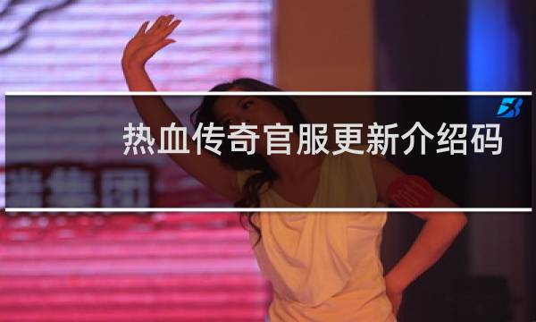 热血传奇官服更新介绍码