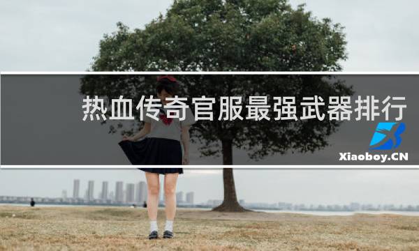 热血传奇官服最强武器排行