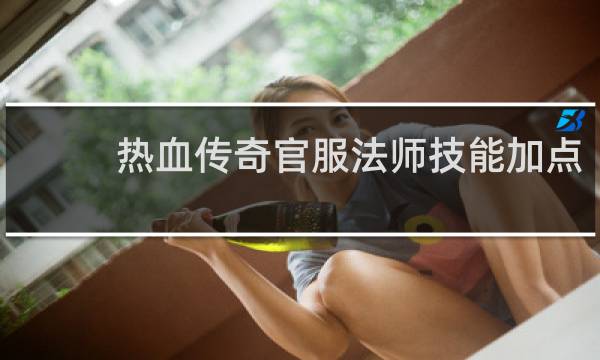 热血传奇官服法师技能加点