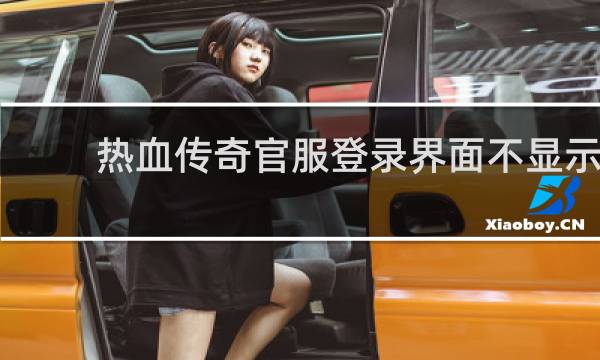 热血传奇官服登录界面不显示