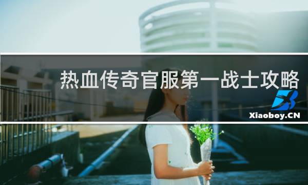 热血传奇官服第一战士攻略