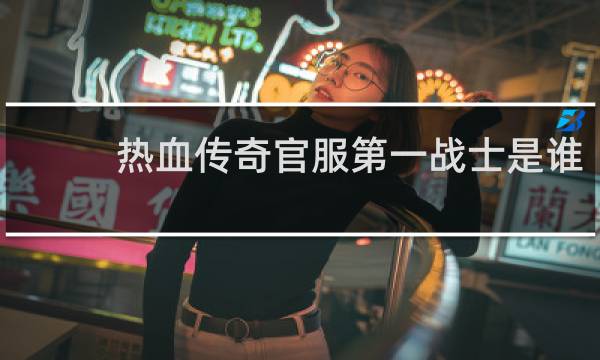 热血传奇官服第一战士是谁