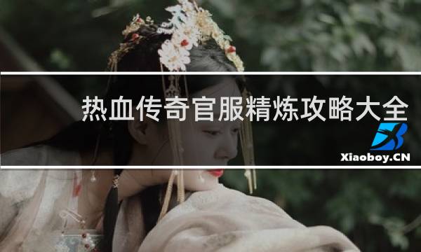 热血传奇官服精炼攻略大全