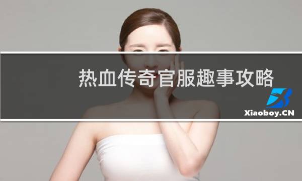 热血传奇官服趣事攻略