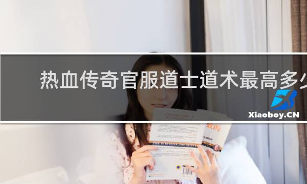 热血传奇官服道士道术最高多少