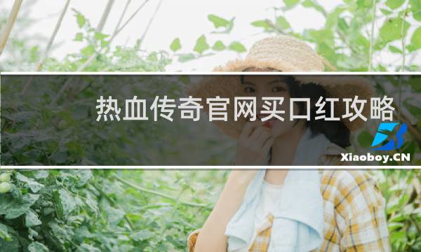 热血传奇官网买口红攻略