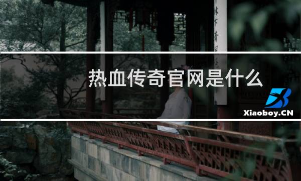 热血传奇官网是什么