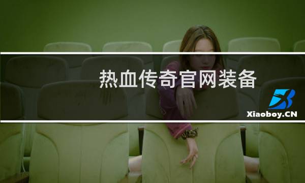 热血传奇官网装备