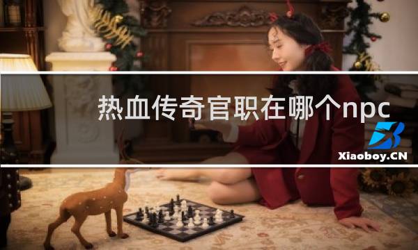热血传奇官职在哪个npc
