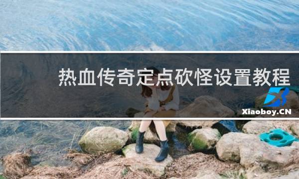 热血传奇定点砍怪设置教程