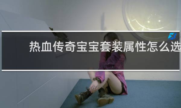 热血传奇宝宝套装属性怎么选