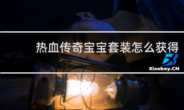 热血传奇宝宝套装怎么获得