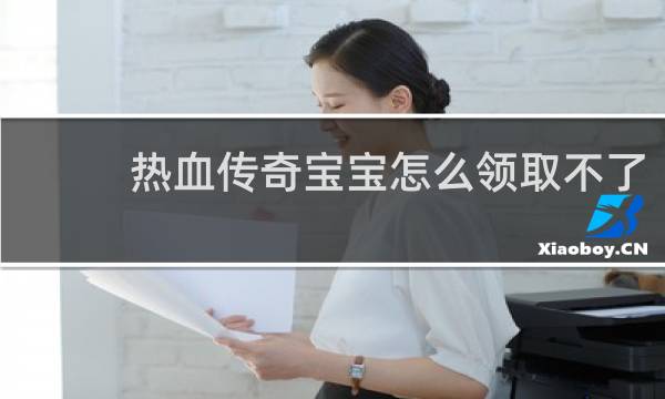 热血传奇宝宝怎么领取不了