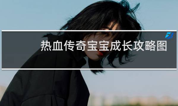 热血传奇宝宝成长攻略图