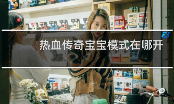 热血传奇宝宝模式在哪开