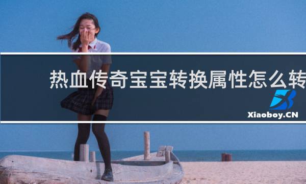 热血传奇宝宝转换属性怎么转
